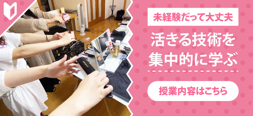 未経験だって大丈夫！活きる技術を集中的に学ぶ！授業内容はこちら