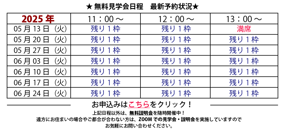 無料見学会日程
