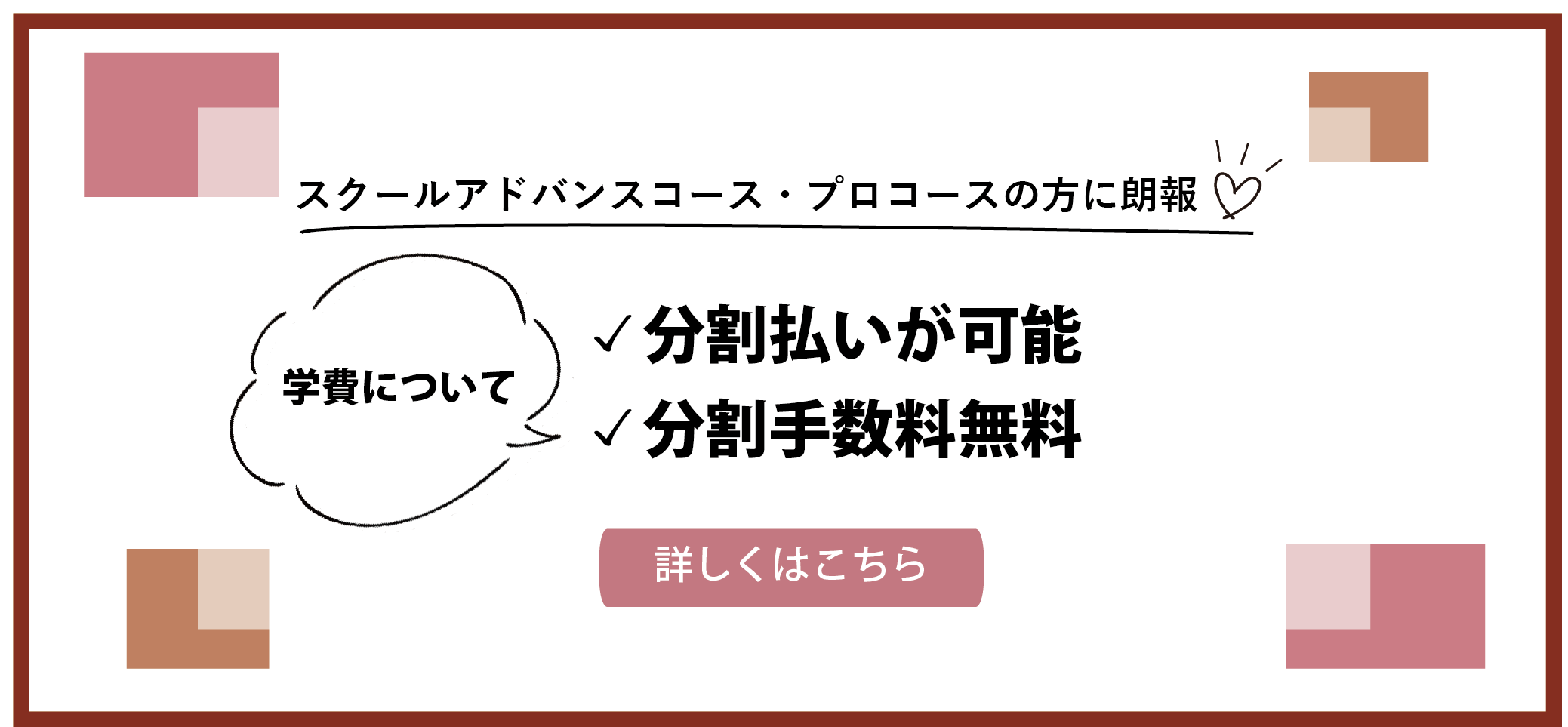 スクールアドバンスコース・プロコースの方に朗報　学費の分割払いが可能　分割手数料無料