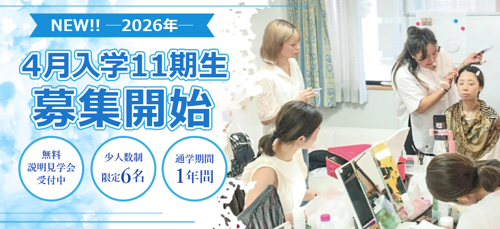 BVCメイクスクール｜2026年4月入学11期生募集開始
